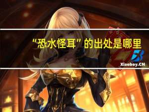 “恐水怪耳”的出处是哪里