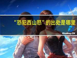 “恐犯西山怒”的出处是哪里