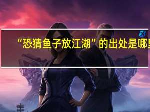 “恐猜鱼子放江湖”的出处是哪里