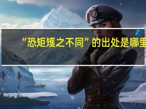 “恐矩矱之不同”的出处是哪里