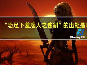 “恐足下羞庖人之独割”的出处是哪里