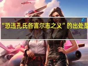 “恐违孔氏各言尔志之义”的出处是哪里