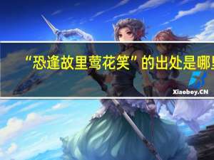 “恐逢故里莺花笑”的出处是哪里