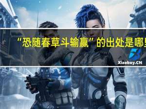 “恐随春草斗输赢”的出处是哪里
