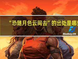 “恐随月色云间去”的出处是哪里