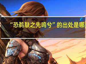 “恐鹈鴃之先鸣兮”的出处是哪里