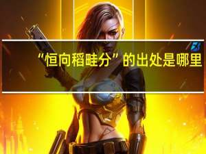 “恒向稻畦分”的出处是哪里