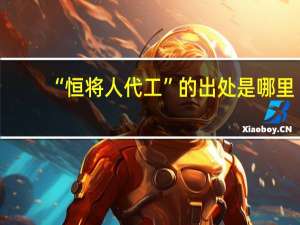 “恒将人代工”的出处是哪里