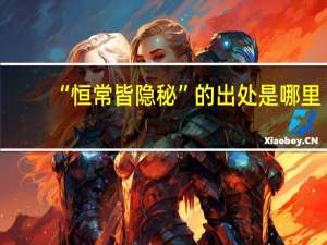 “恒常皆隐秘”的出处是哪里