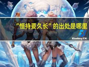 “恒持要久长”的出处是哪里