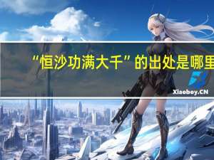“恒沙功满大千”的出处是哪里