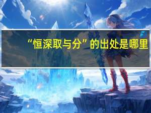 “恒深取与分”的出处是哪里