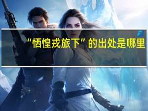 “恓惶戎旅下”的出处是哪里