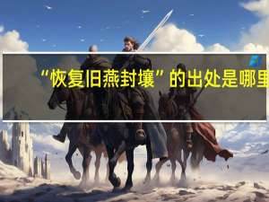 “恢复旧燕封壤”的出处是哪里