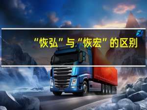 “恢弘”与“恢宏”的区别