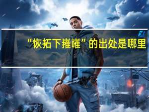 “恢拓下嶊嶉”的出处是哪里