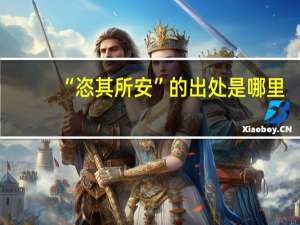 “恣其所安”的出处是哪里