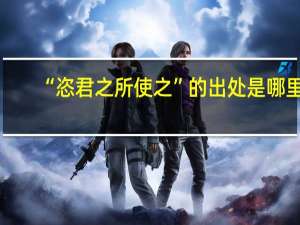 “恣君之所使之”的出处是哪里