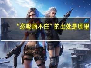 “恣呢喃不住”的出处是哪里