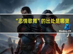 “恣情歌舞”的出处是哪里