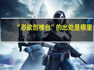 “恣欲创楼台”的出处是哪里