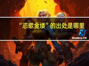 “恣歌金缕”的出处是哪里