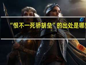 “恨不一死骄胡垒”的出处是哪里