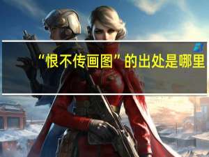 “恨不传画图”的出处是哪里