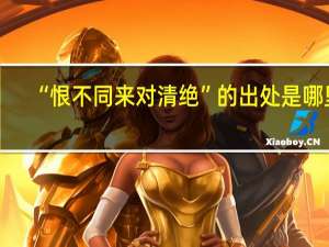 “恨不同来对清绝”的出处是哪里