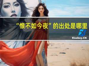 “恨不如今夜”的出处是哪里