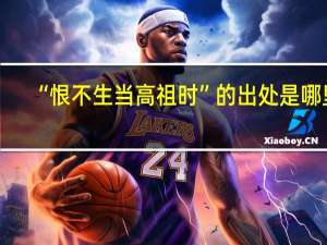 “恨不生当高祖时”的出处是哪里