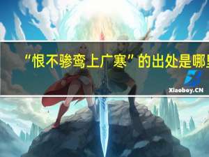 “恨不骖鸾上广寒”的出处是哪里
