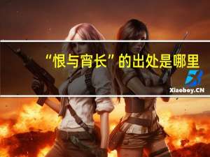 “恨与宵长”的出处是哪里