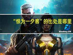 “恨为一夕客”的出处是哪里