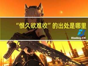 “恨久欲难收”的出处是哪里
