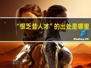 “恨乏昔人才”的出处是哪里
