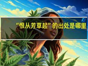 “恨从芳草起”的出处是哪里