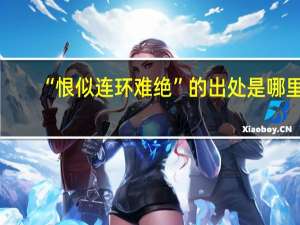 “恨似连环难绝”的出处是哪里