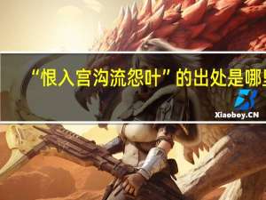 “恨入宫沟流怨叶”的出处是哪里