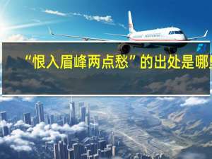 “恨入眉峰两点愁”的出处是哪里
