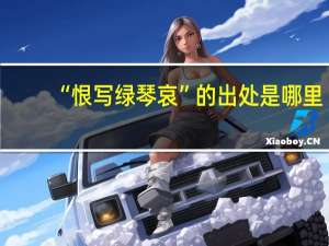 “恨写绿琴哀”的出处是哪里