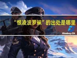 “恨凌波罗袜”的出处是哪里
