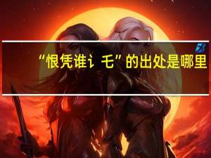 “恨凭谁讠乇”的出处是哪里
