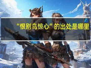 “恨别鸟惊心”的出处是哪里