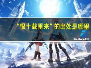 “恨十载重来”的出处是哪里
