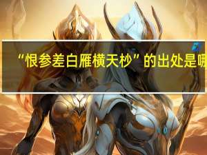 “恨参差白雁横天杪”的出处是哪里