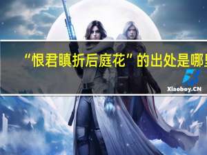 “恨君瞋折后庭花”的出处是哪里