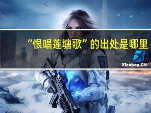 “恨唱莲塘歌”的出处是哪里