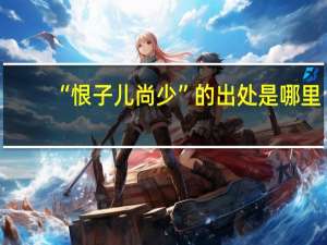 “恨子儿尚少”的出处是哪里