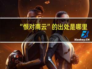 “恨对南云”的出处是哪里